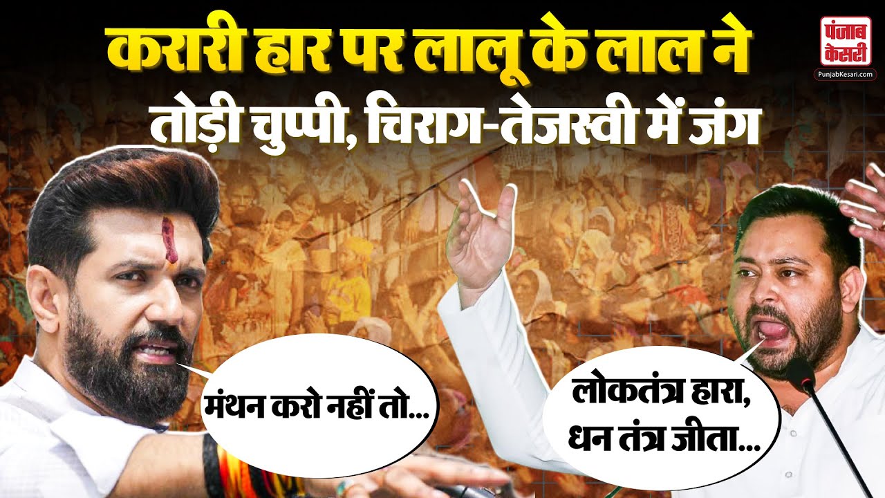 Bihar Politics: Tejashwi Yadav और Chirag Paswan के बीच जुबानी जंग, हार के बाद तेजश्वी का मौन व्रत