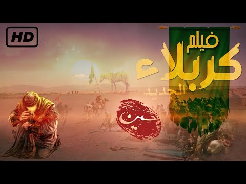 فيلم كربلاء الجديد Battle Of Karbala New Movie 4K 