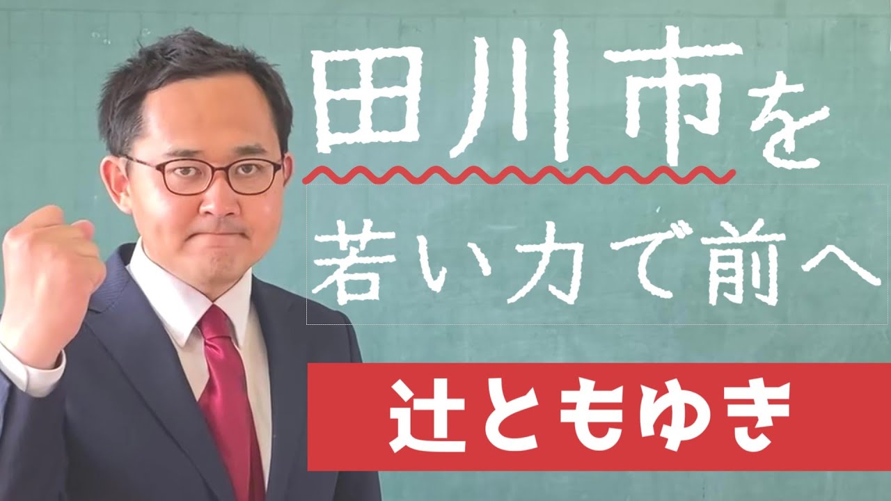 【辻ともゆき】若い力で、田川を前へ