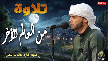 "مقتطف يبكي القلوب | عبدالعزيز سحيم | تلاوة تهز النفوس" #قرآن #راحة_نفسية #تريند_اليوم #الجزائر