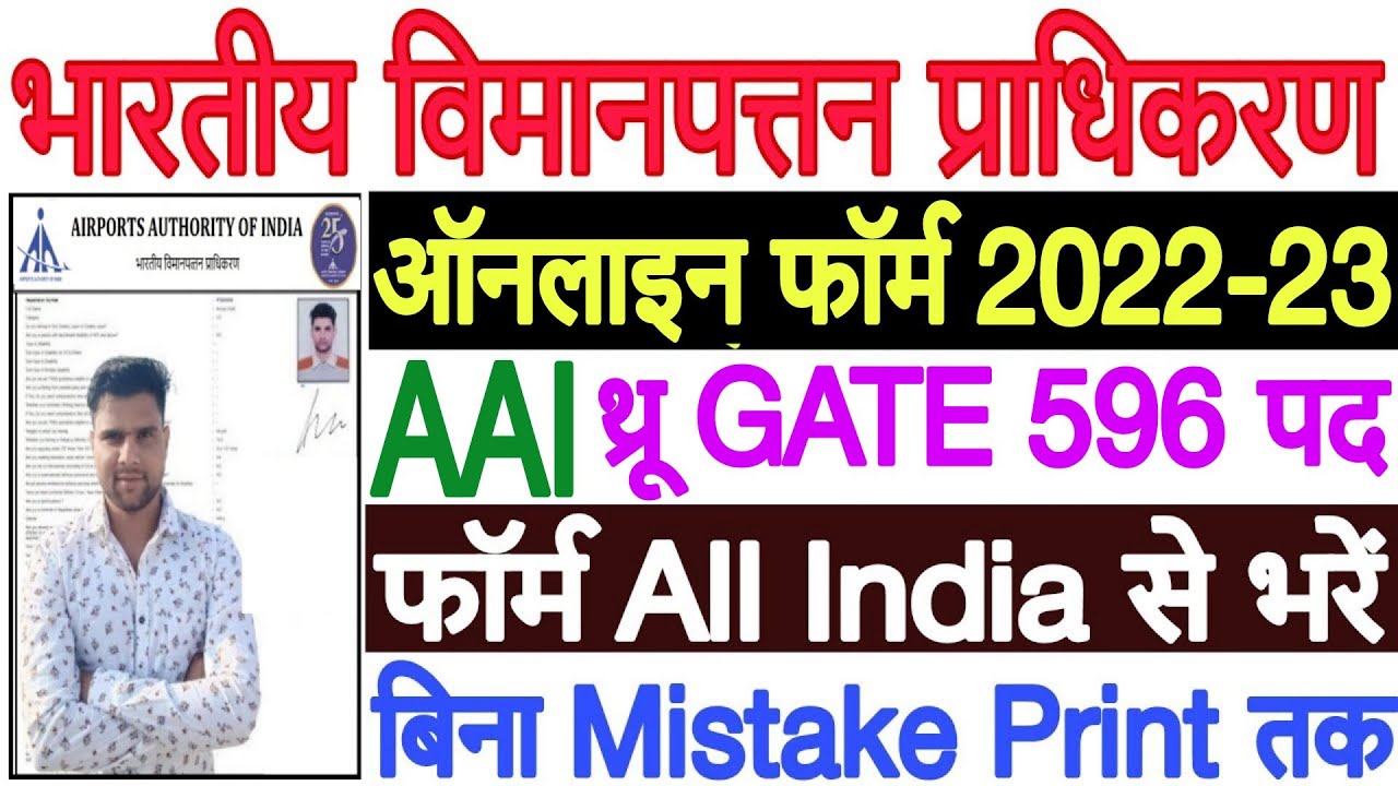 AAI Junior Executive Through Gate Online Form 2022 Kaise Bhare | AAI Through GATE 2022 Form Fill Up