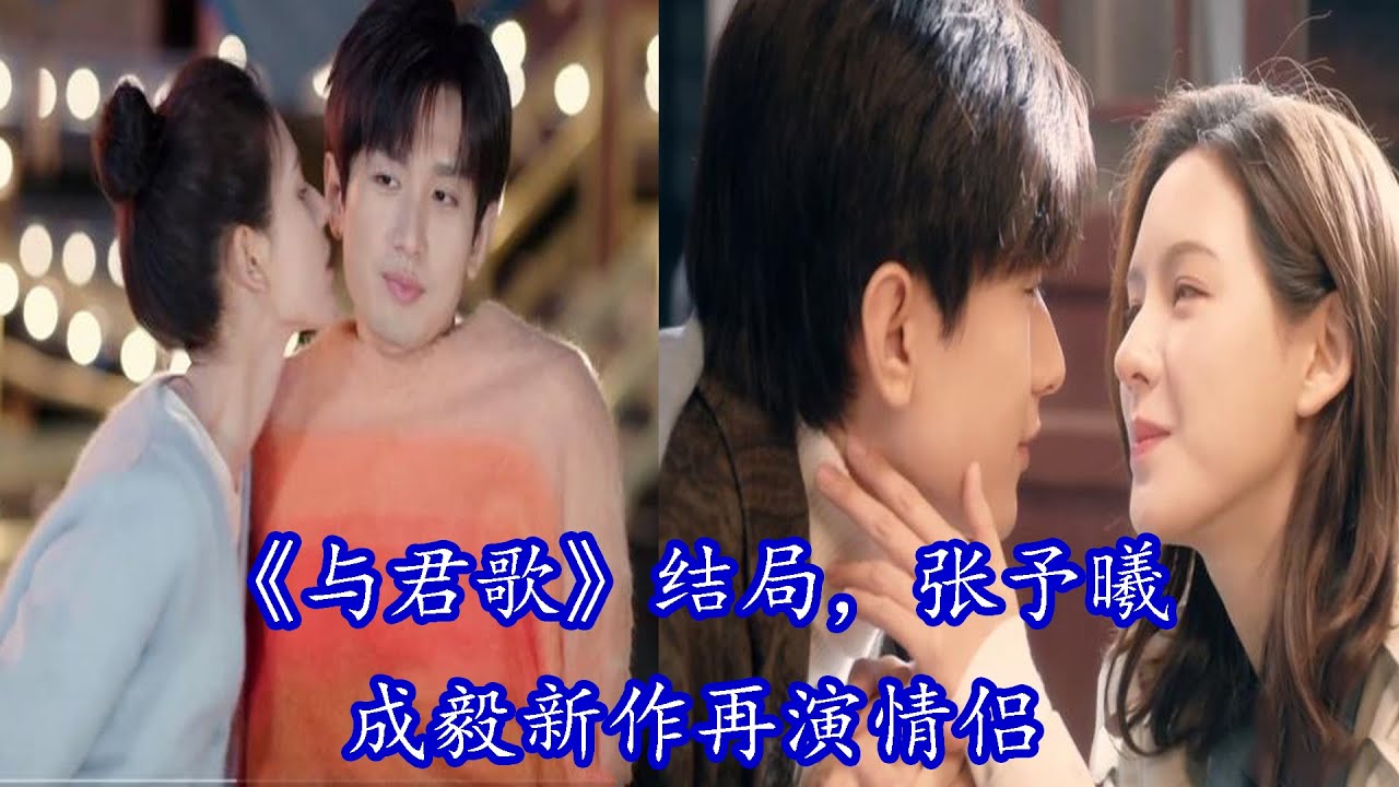 与君歌》结局，张予曦成毅新作再演情侣，想看戏的心拦不住- YouTube