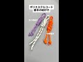 【コードの基本的な結び方】 #ハンドメイド＃オリジナル