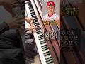 【ピアノで名曲応援歌】新井貴浩監督／広島東洋カープ／阪神タイガース／2018年引退 #野球 #shorts