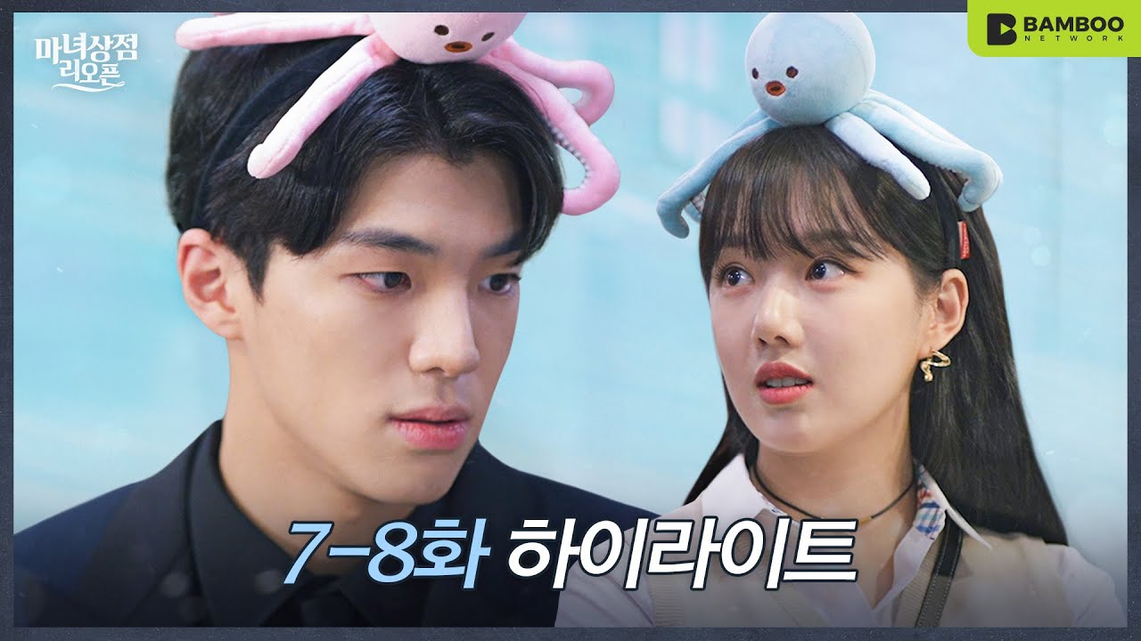 [마녀상점 리오픈] 7-8화 요약 | 지호가 아닌 다른 남자와 데이트 중인 해나?!