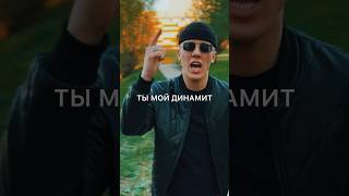 GONECHAR - Ты мой динамит🧨❤️ #snippet