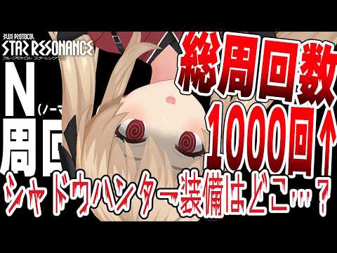 【#スタレゾ 】シャドウハンター装備総周回数1000↑やっと２部位…!?カナミア70周から…🌟初見歓迎╎ギルメン募集中🌟【#鷺原鈴音 / Vtuber】