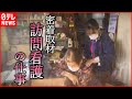 【訪問看護】すべての人に医療を… 地域の健康支える看護師たちの仕事　徳島　NNNセレクション