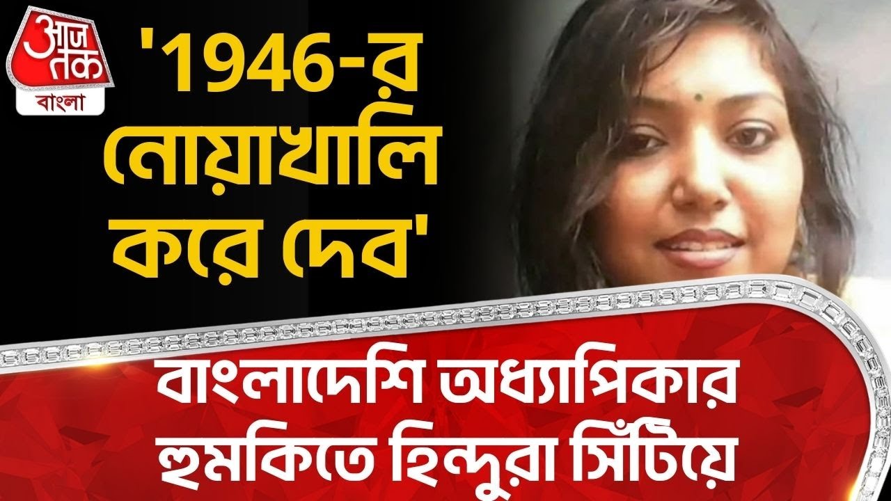 '1946 র নোয়াখালি করে দেব' Bangladeshi Professor এর হুমকিতে Hindu রা সিঁটিয়ে | Bangladesh News | WN