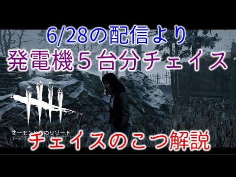 PS5版【DBD】発電機５台分チェイス『オーモンド山チェイスのこつ解説』