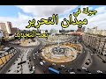 جولة في ميدان التحرير بعد التجديد مع قناة شوارعنا Walking In Cairo WhatEgyption Streets Looks Like 