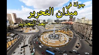 جولة في ميدان التحرير بعد التجديد مع قناة شوارعنا _ Walking in Cairo/whatEgyption streets looks like