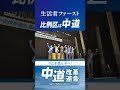 斉藤共同代表が入っての総決起集会。斉藤共同代表の足の構え、踏ん張りが心強い❕小選挙区、比例区は『中道』に対し、力強いご支援を、心よりお願い申し上げます。 #中道いいじゃん #生活者ファースト​