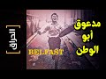 الحراق 118 مدعوق أبو الوطن Belfast 