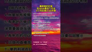 #tiktok #tiktok赚钱 #副业 #抖音 #赚钱 #干货分享 #跨境电商 #兼职