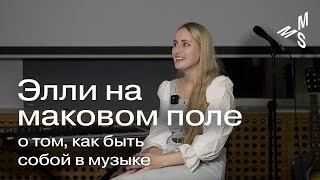 Элли на маковом поле | как быть собой в музыке | Moscow Music School