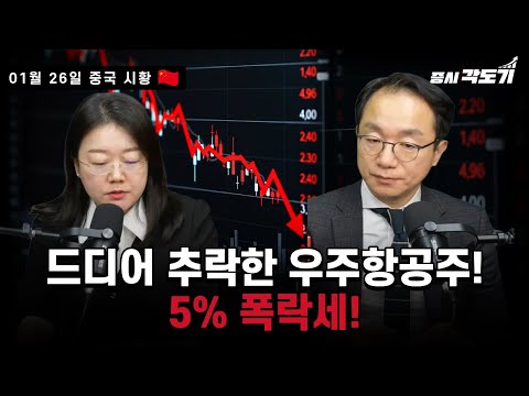[1월 26일 월요일 중국시황] 드디어 추락한 우주항공주! 5% 폭락세!