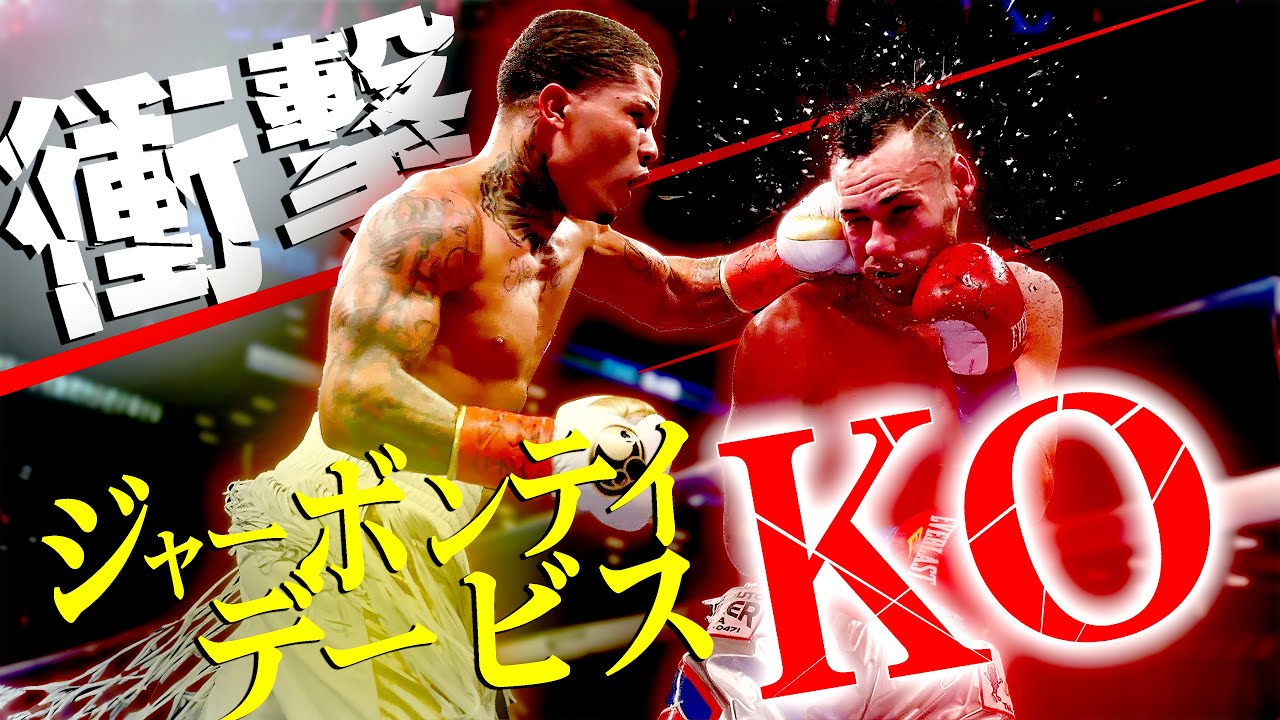 衝撃】ジャーボンテイ・デービスの最も衝撃的なKO - YouTube