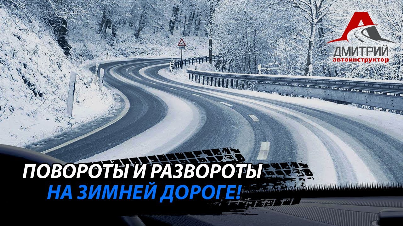 ПОВОРОТЫ И РАЗВОРОТЫ НА ЗИМНЕЙ ДОРОГЕ | НА ЧТО СТОИТ ОБРАЩАТЬ ВНИМАНИЕ ...