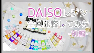 【UVレジン】全色比較！　ダイソー レジン液 ▽ カラーチャート作り〜前編〜 DAISO