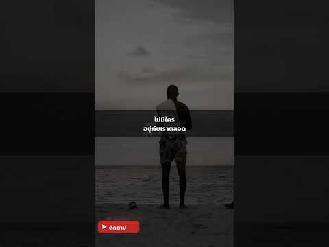 ไม่มีใครอยู่กับเราตลอด — สัจธรรมชีวิตที่ต้องเจอเอง #shorts