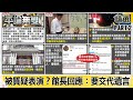 「開3槍」還開直播 被質疑「表演」？ 館長回應沈富雄：我要「交代遺言」！【平論無雙】精華篇 2020.08.31-2 平秀琳 謝龍介 邱敏寬 沈富雄 郭正亮