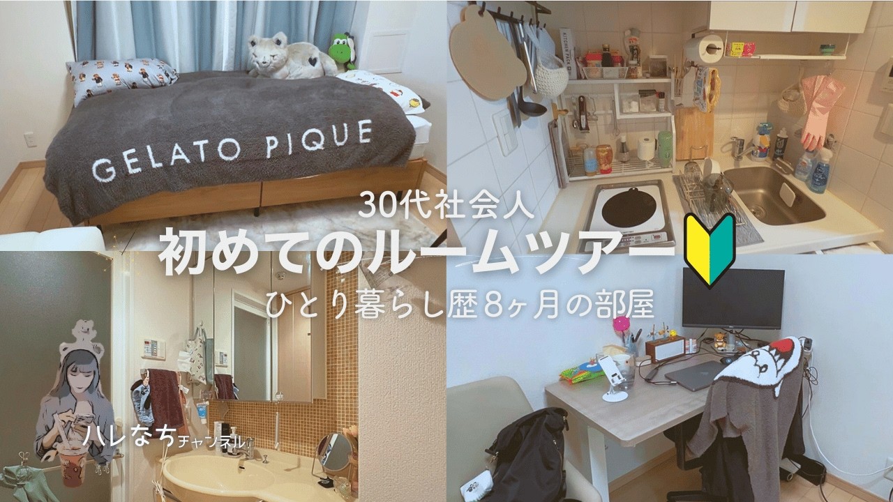 【ルームツアー】1R賃貸｜ひとり暮らし8ヶ月の部屋｜狭めの部屋を暮らしやすくする工夫｜Room Tour in Tokyo