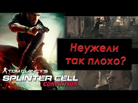 Видео: Поясняю за Splinter Cell Conviction в 2022