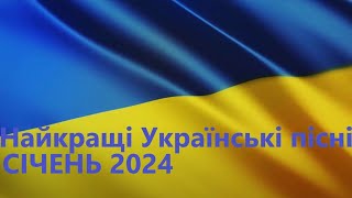Найкращi Українськi пiснi СIЧЕНЬ 2024