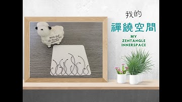 我的禪繞時光#002 | 基礎圖案(牛毛草) | My Zentangle Innerspace #002 | Basic Patterns (Fescue) | 心靈健康