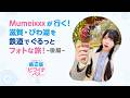 【<公式>JR西日本】Mumeixxxが行く!滋賀・びわ湖を鉄道でぐるっとフォトな旅!<後編>【鉄道版ビワイチパス】