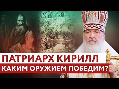 ПАТРИАРХ КИРИЛЛ: КАКИМ ОРУЖИЕМ ПОБЕДИМ?