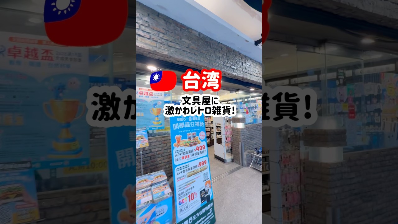 🇹🇼台湾🇹🇼文房具屋に激かわレトロ雑貨！！ #台灣台北 #台湾 #台北 #雑貨 #ポエ #ランタン 縮圖