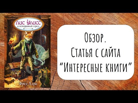 Рыжий в поисках клада "Лис Улисс и потерянный город.", Фред Адра. Обзор книги.