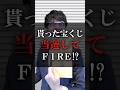 貰った宝くじ当選してFIRE