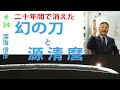 # 34 【日本刀専門店 銀座長州屋】二十年間で消えた？　幻の刀と源清麿【後編】