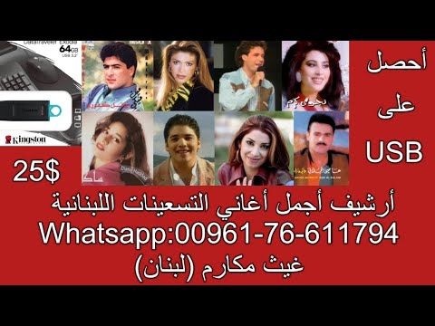 أطلب USB أرشيف أجمل أغاني التسعينات اللبنانية 572 أغنية ب 25 Ghaith Makarem 