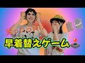 【対決】笑わせたら勝ちの早着替え対決