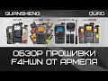 Обзор прошивки F4HWN  от  Армеля