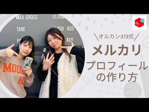 初心者必見🔰】メルカリで売れるプロフィールの作り方を完全解説 - YouTube