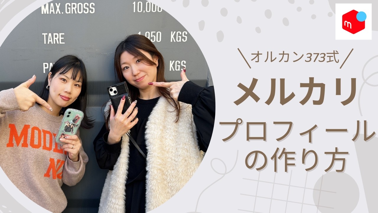 初心者必見🔰】メルカリで売れるプロフィールの作り方を完全解説 - YouTube