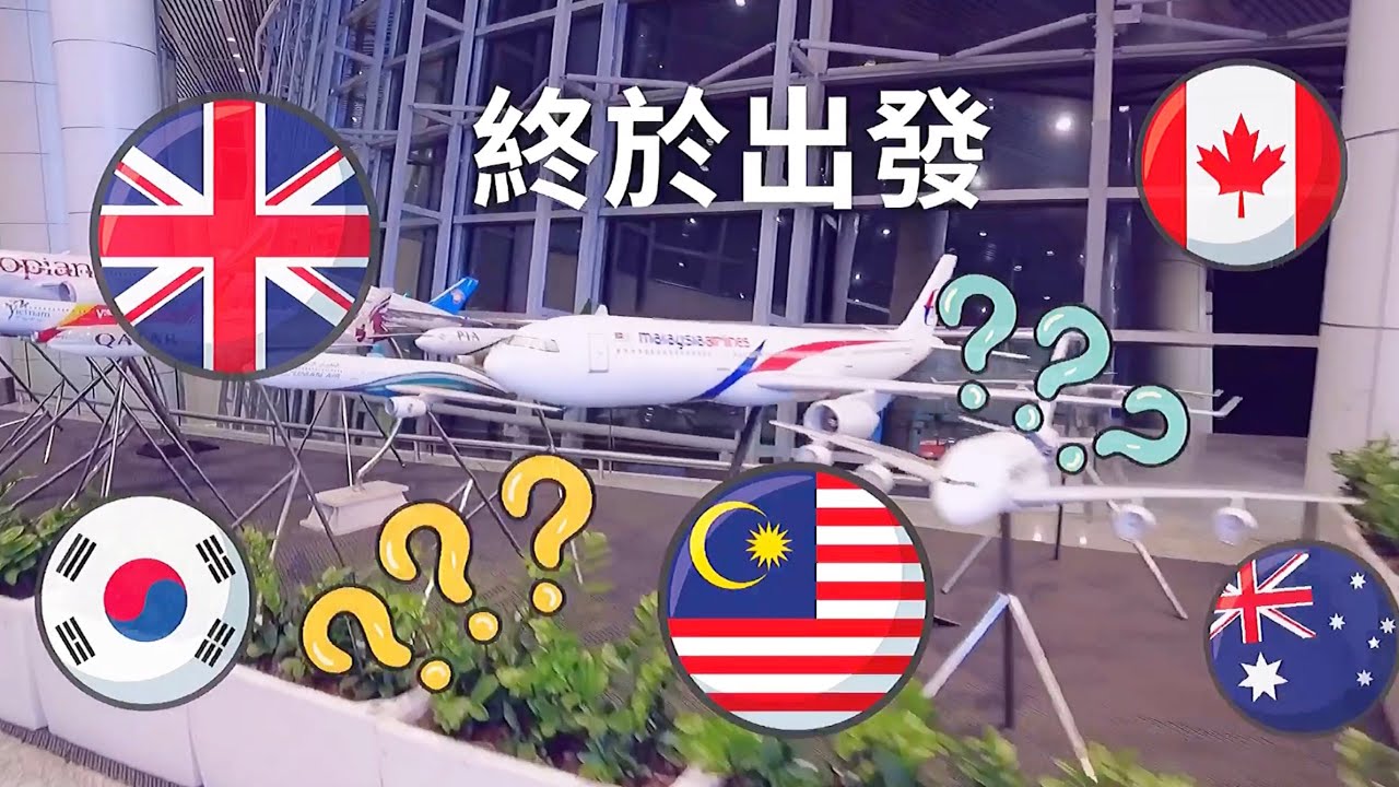 EP24 離開香港-馬來西亞|沙巴|吉隆坡|香港國際機場|無人駕駛|Dutyfree|移居生活|馬航|國泰|Sabah|Malaysia|英國|台灣|加拿大|澳洲|韓國|旅遊|旅居|榴槤|貓山皇|出境