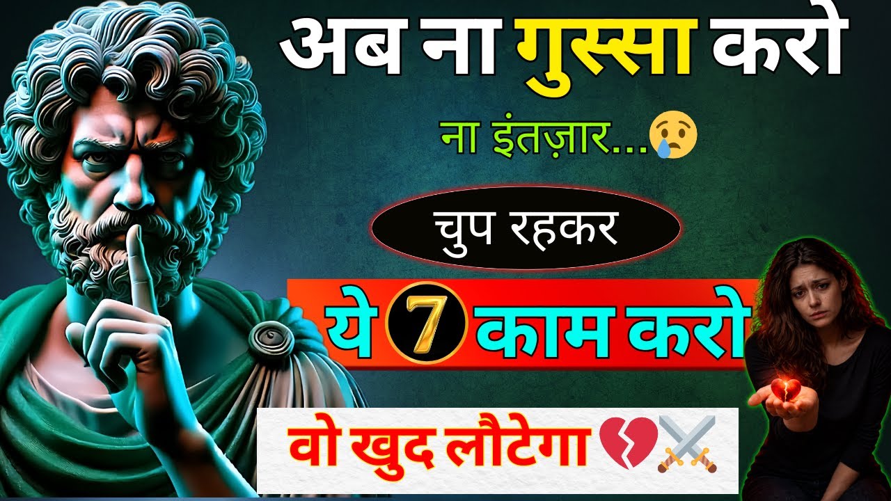 अब कुछ मत करो…बस चुप रहकर ये 6 काम करो, सामने वाला खुद टूटेगा💔 | dark psychology | stoicism | stoic