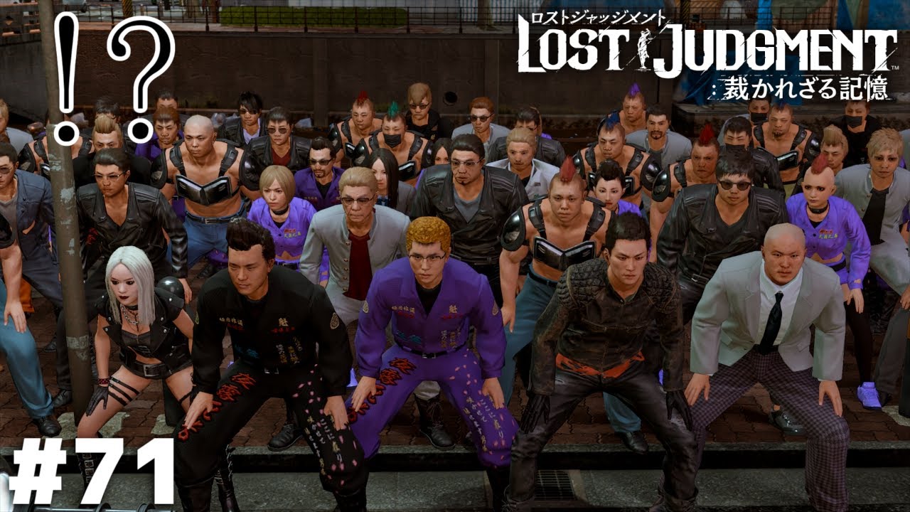 明日に向かって走れ【LOST JUDGMENT】＃７１