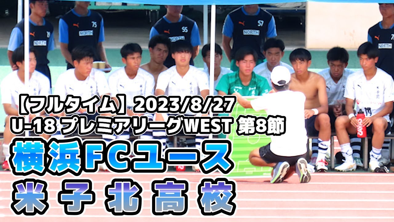 【フルタイム】横浜FCユース vs 米子北【プレミアWEST.8節】2023/08/27