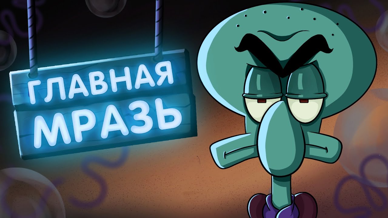 ГЛАВНАЯ МЕРЗОСТЬ БИКИНИ БОТТОМ