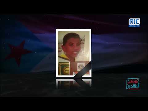 موكب الخالدين3 | الشهيد رامي بارميل | الحلقة العاشرة