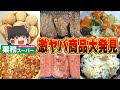 大当たり商品登場！？業務スーパーの商品大調査！！！【ゆっくり実況】