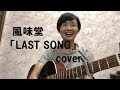 風味堂「LAST SONG(ラストソング)」カバーbyB型さん(歌詞・フル)