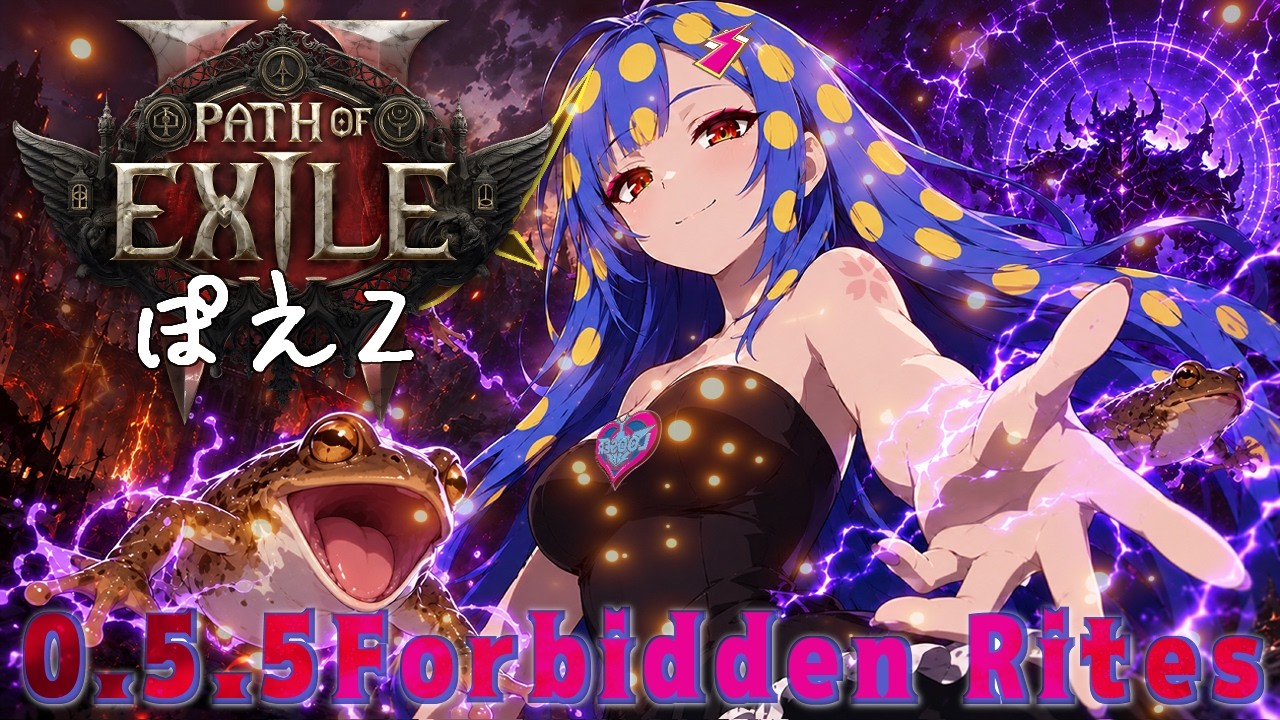 【POE2】0.5.5 Forbidden Rites Stormweaverでカエル!|Fresh Start | Japanese Stream| Path of Exile 2